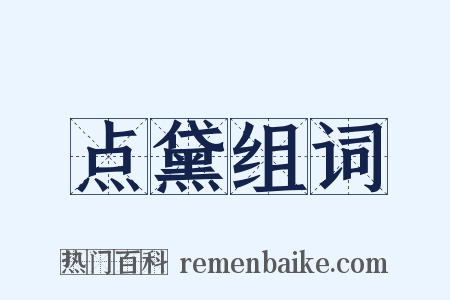 点黛组词是什么意思的图片